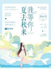 夏去秋来诗