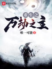 重生万劫谷主