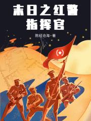 红警之末世指挥官949章