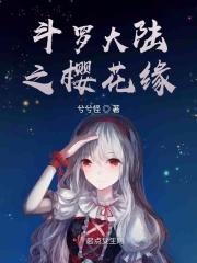 斗罗大陆之樱飘零