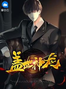盖世神龙短剧在线观看高清