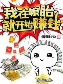 我在娘胎就开始赚钱的短视频