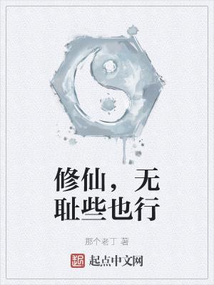 主角无耻搞笑修仙