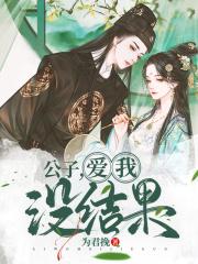 公子爱我吗是什么歌抖音