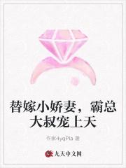 霸宠成瘾替嫁小妻太猖狂