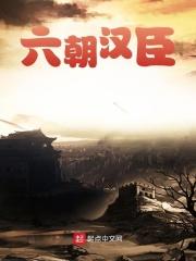 六朝属于汉代吗