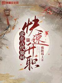 古代升职的雅称