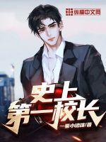 中国第一位女校长