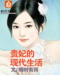 贵妃在现代生活娱乐圈