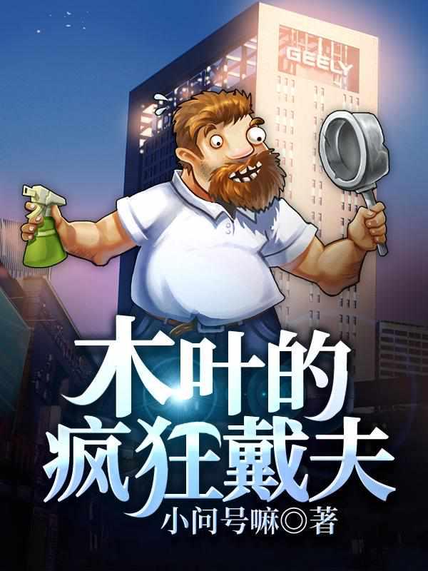 木叶的疯狂戴夫TXT