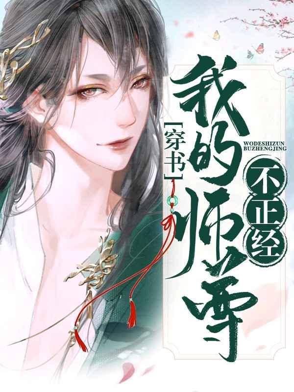 我的师尊不正经【耽】