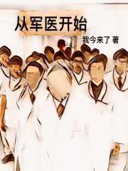 从军校开始的