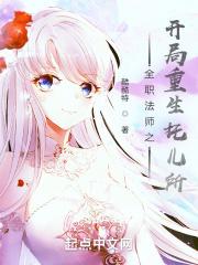 全职法师之开局无敌