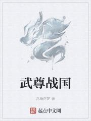 武尊伐天全文阅读