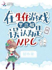 在生存游戏中当大佬