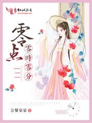 零点10分什么意思