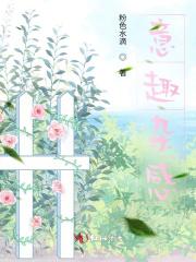 意趣后面加什么词