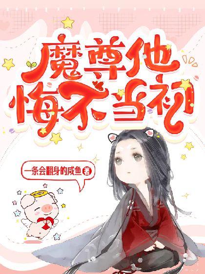 魔尊他悔不当初动漫一口气看完