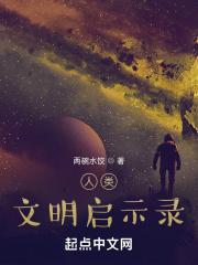 人类启示录全集