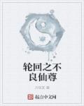 轮回不灭经在线阅读