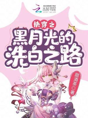快穿之黑月光的洗白计划