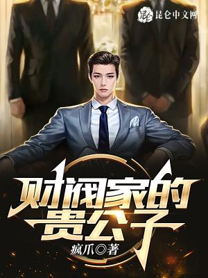 财阀贵公子为什么不更了