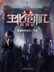 生化危机游戏故事时间