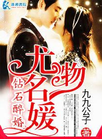 钻石醉婚之龙物名媛