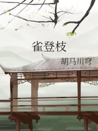 雀登枝类似