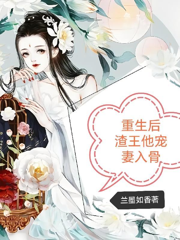 重生后渣总追妻火葬场免费阅读