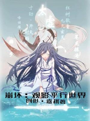 崩坏3开局