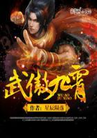武傲九霄全本TXT