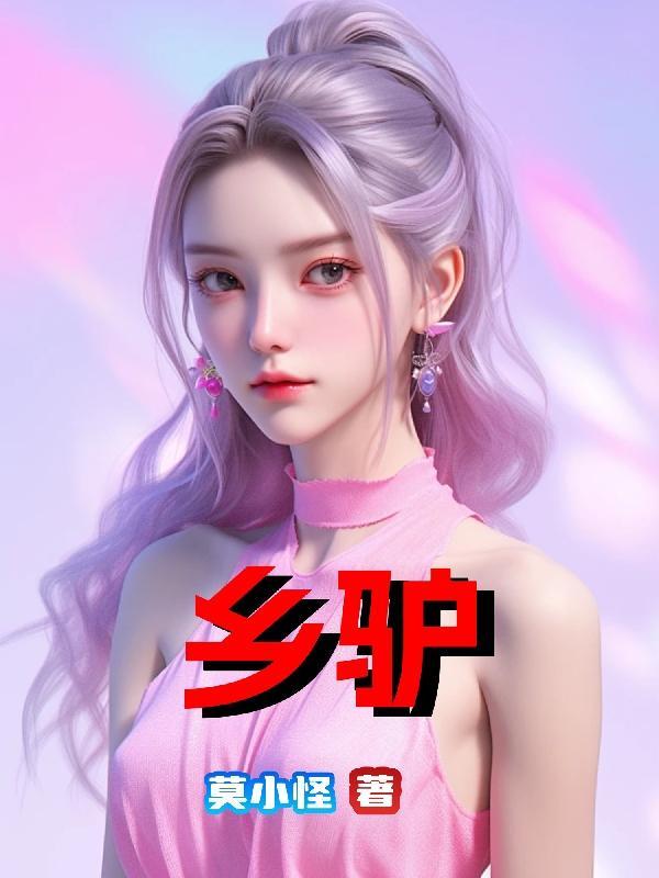 乡驴之人无亲疏