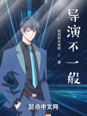 导演什么一