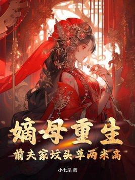 嫡女归来嫁给前夫死对头
