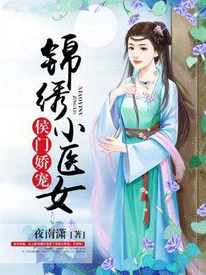 侯门嫡女锦绣权色