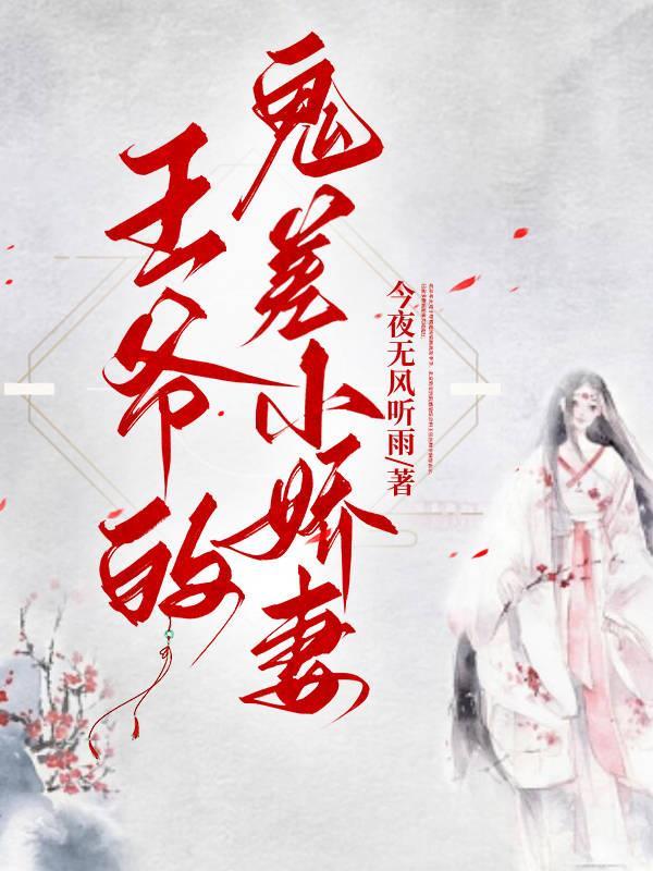 王爷的鬼妃