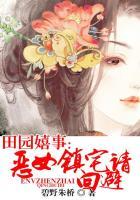 田园女出自哪里