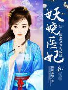 腹黑妖妃后院起火了