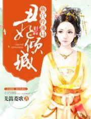 丑妃倾天下全文免费