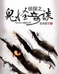 播放怪奇侦探团