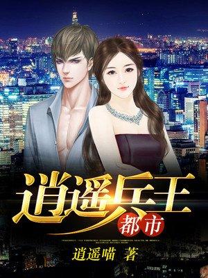 免费听书都市逍遥兵王
