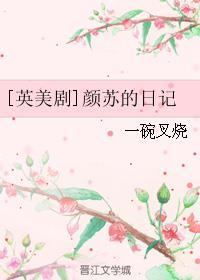 作者颜苏的