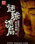 迷踪谋杀之谜