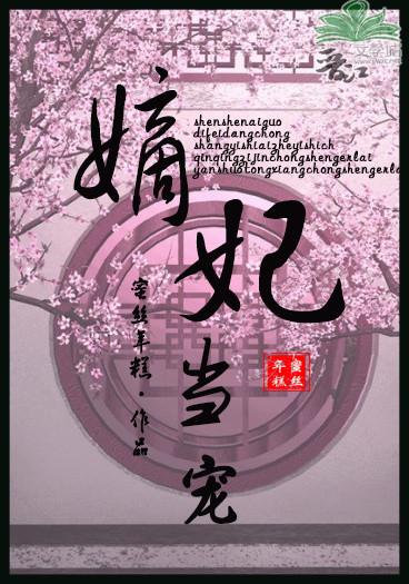 嫡妃当宠 聚合中文网