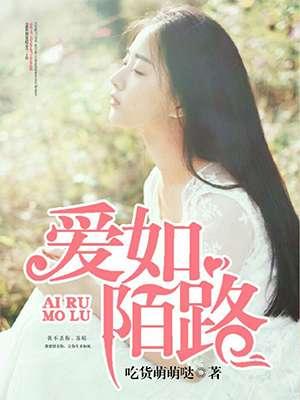 爱至陌路短剧
