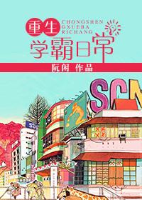 重生学霸日常许青州