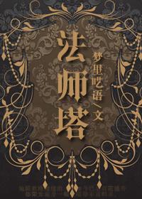 上古卷轴4法师塔