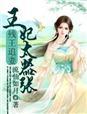 残王追妻天才王妃要嫁人笔趣阁
