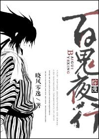 百鬼夜行笔趣阁